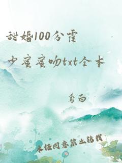 甜婚100分霍少蜜蜜吻txt全本