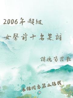 2006年超级女声前十名是谁