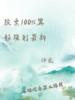 股票100%异动规则最新