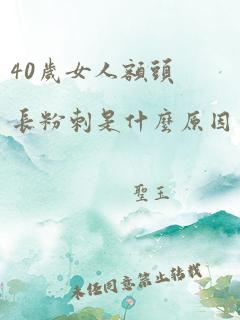 40岁女人额头长粉刺是什么原因