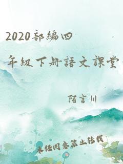 2020部编四年级下册语文课堂笔记