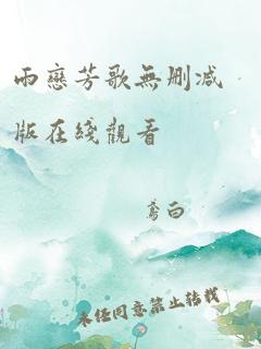 雨恋芳歌无删减版在线观看