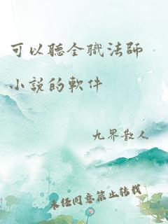 可以听全职法师小说的软件