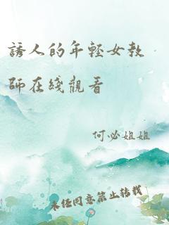 诱人的年轻女教师在线观看