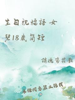 生日祝福语 女儿18岁简短