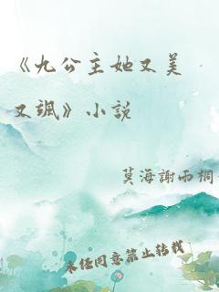 《九公主她又美又飒》小说