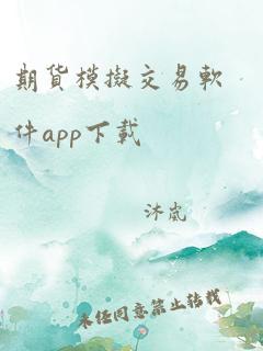 期货模拟交易软件app下载