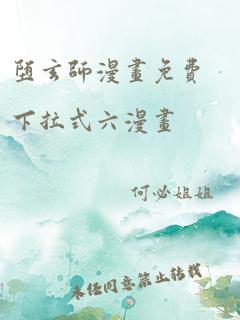 堕玄师漫画免费下拉式六漫画