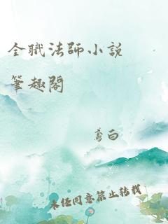 全职法师小说 笔趣阁