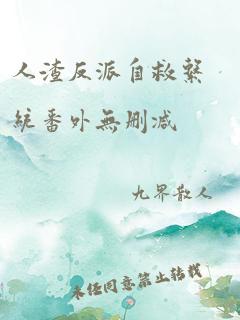 人渣反派自救系统番外无删减