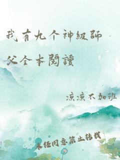 我有九个神级师父全本阅读