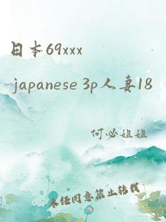 日本69xxx japanese 3p人妻18