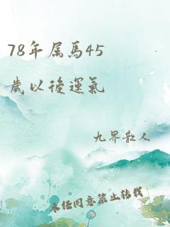 78年属马45岁以后运气