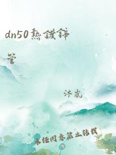 dn50热镀锌管