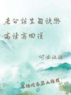 老公说生日快乐高情商回复