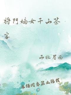 将门嫡女千山茶客