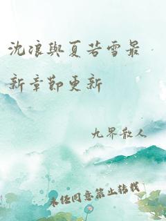 沈浪与夏若雪最新章节更新