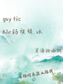 guy tickle的视频. vk