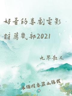 好看的喜剧电影推荐几部2021