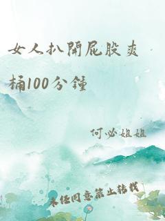 女人扒开屁股爽桶100分钟