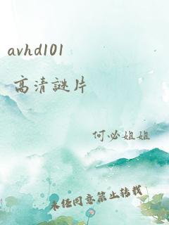 avhd101 高清谜片