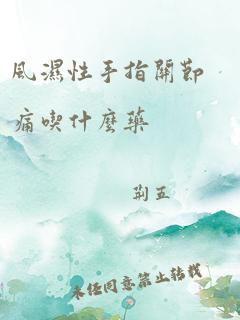 风湿性手指关节痛吃什么药