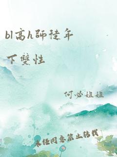 bl高h师徒年下双性