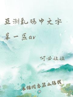 亚洲乱码中文字幕一区av