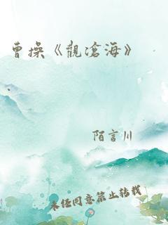 曹操《观沧海》.