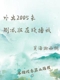 外出2005未删减版在线播放