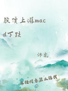 股价上涨macd下跌