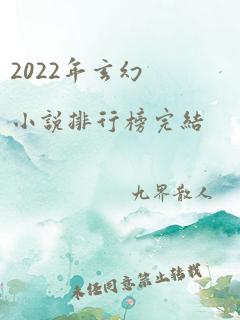 2022年玄幻小说排行榜完结