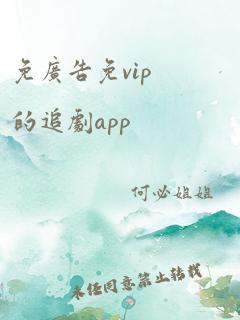 免广告免vip的追剧app