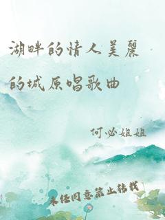 湖畔的情人美丽的城原唱歌曲