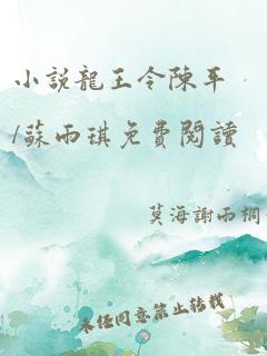 小说龙王令陈平/苏雨琪免费阅读