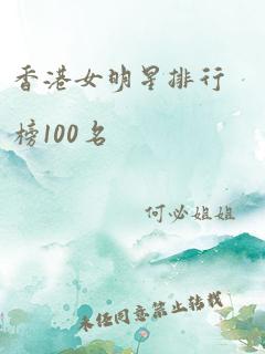 香港女明星排行榜100名