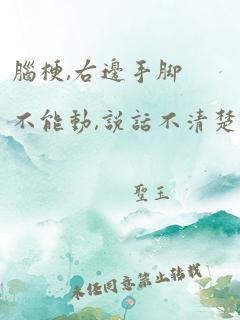 脑梗,右边手脚不能动,说话不清楚