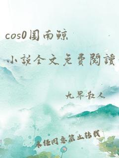 cos0图南鲸小说全文免费阅读笔趣阁