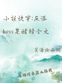 小说快穿:反派boss是醋精全文