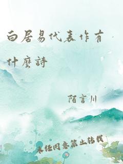 白居易代表作有什么诗