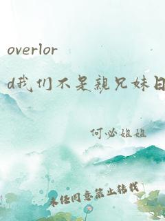 overlord我们不是亲兄妹日本动漫