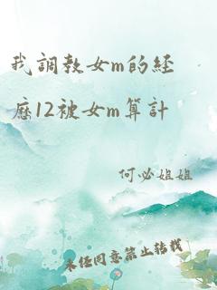 我调教女m的经历12被女m算计