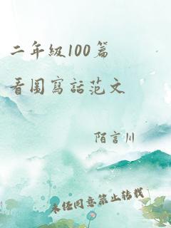 二年级100篇看图写话范文