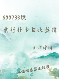 600733股票行情今日收盘价