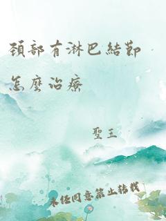 颈部有淋巴结节怎么治疗