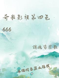 奇米影视第四色666