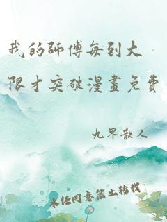 我的师傅每到大限才突破漫画免费