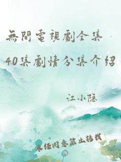 无间电视剧全集40集剧情分集介绍