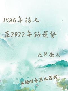 1986年的人在2022年的运势