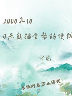 2000年100元熊猫金币的价钱